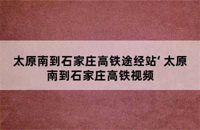 太原南到石家庄高铁途经站‘ 太原南到石家庄高铁视频